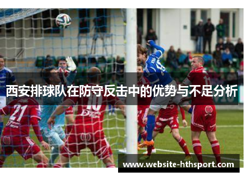 西安排球队在防守反击中的优势与不足分析