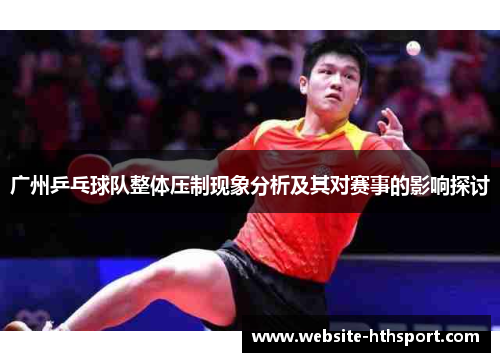 广州乒乓球队整体压制现象分析及其对赛事的影响探讨
