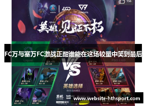 FC万与塞万FC激战正酣谁能在这场较量中笑到最后