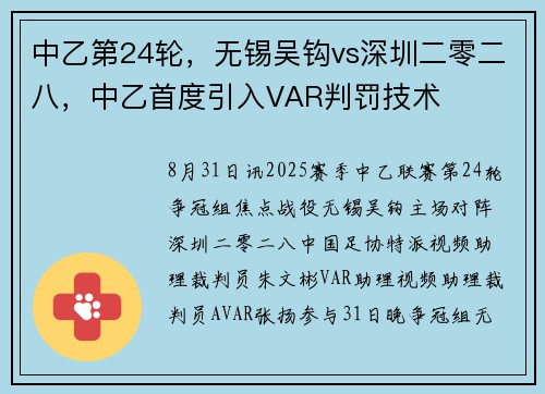 中乙第24轮，无锡吴钩vs深圳二零二八，中乙首度引入VAR判罚技术