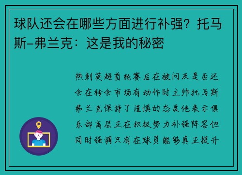 球队还会在哪些方面进行补强？托马斯-弗兰克：这是我的秘密