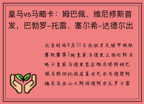 皇马vs马略卡：姆巴佩、维尼修斯首发，巴勃罗-托雷、塞尔希-达德尔出战