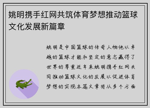 姚明携手红网共筑体育梦想推动篮球文化发展新篇章