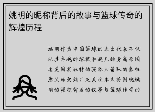 姚明的昵称背后的故事与篮球传奇的辉煌历程