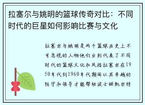 拉塞尔与姚明的篮球传奇对比：不同时代的巨星如何影响比赛与文化