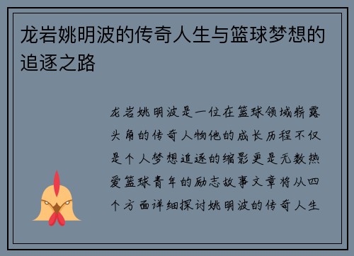 龙岩姚明波的传奇人生与篮球梦想的追逐之路