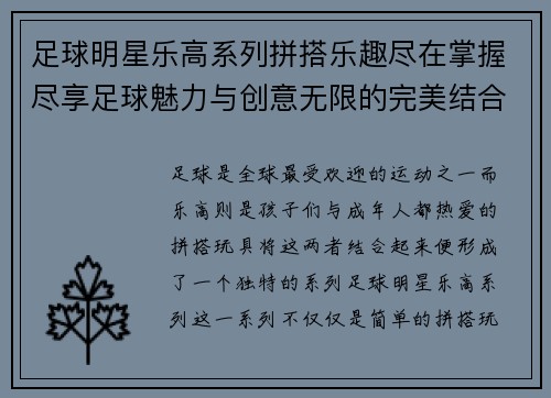足球明星乐高系列拼搭乐趣尽在掌握尽享足球魅力与创意无限的完美结合 足球明星乐高系列拼搭乐趣尽在掌握尽享足球魅力与创意无限的完美结合