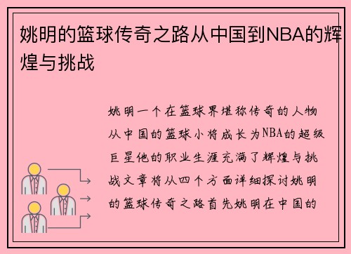 姚明的篮球传奇之路从中国到NBA的辉煌与挑战