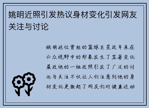 姚明近照引发热议身材变化引发网友关注与讨论
