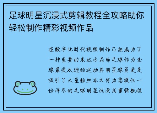 足球明星沉浸式剪辑教程全攻略助你轻松制作精彩视频作品