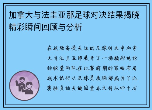 加拿大与法圭亚那足球对决结果揭晓精彩瞬间回顾与分析