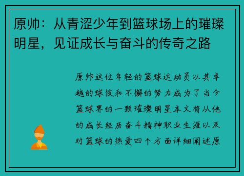 原帅：从青涩少年到篮球场上的璀璨明星，见证成长与奋斗的传奇之路