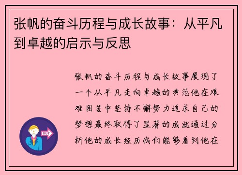 张帆的奋斗历程与成长故事：从平凡到卓越的启示与反思