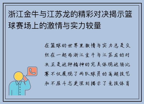 浙江金牛与江苏龙的精彩对决揭示篮球赛场上的激情与实力较量