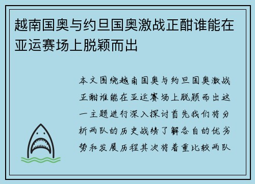 越南国奥与约旦国奥激战正酣谁能在亚运赛场上脱颖而出